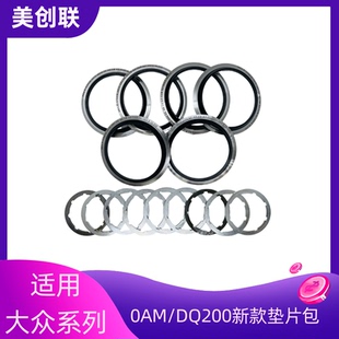 干式DSG双离自动合器变速箱0AM/DQ200新款离合器调整垫片包