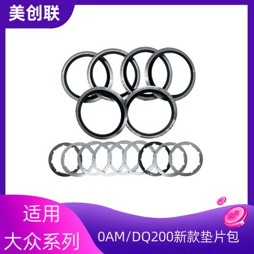 0AM/DQ200新款离合器调整垫片包