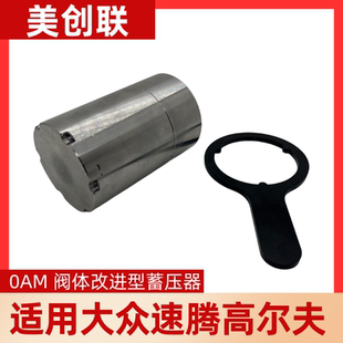 7速DSG DQ200双离合变速箱阀体蓄能器波箱蓄压器适大众朗逸 0AM