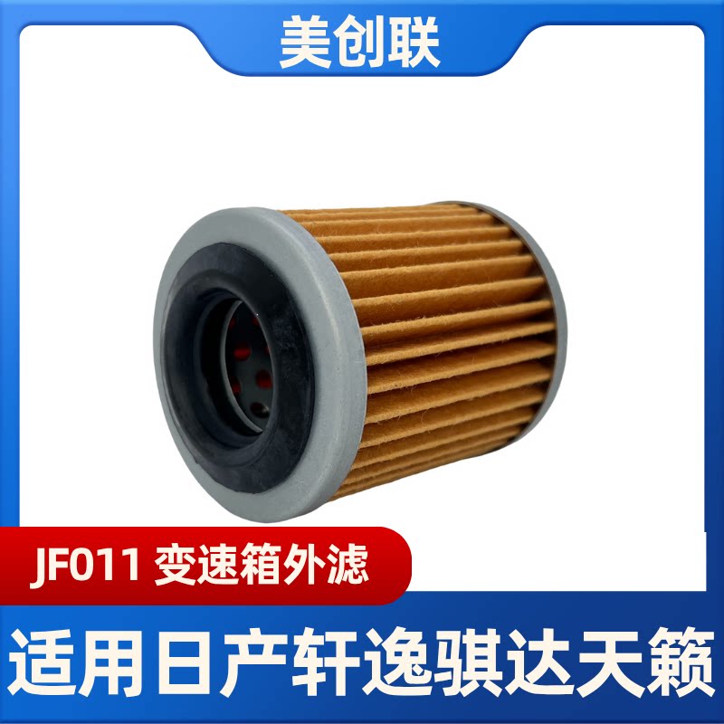 JF011RE0F10A变速箱油格波箱滤清器滤芯滤网适用日产轩逸天籁骐达