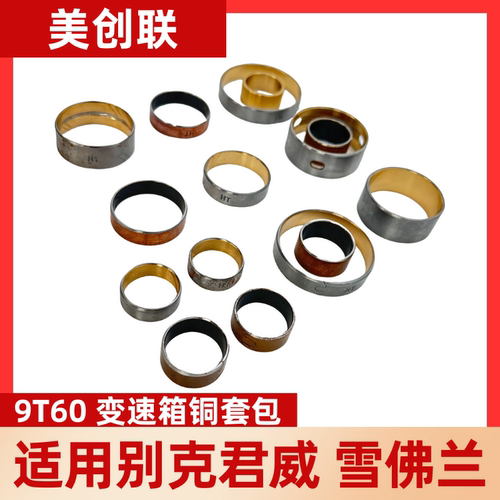 9t509t60变速箱修包维修包铜套包