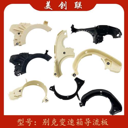 福特雪佛兰宝骏变速箱导流板6T30