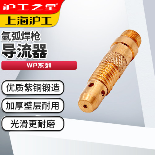 沪工之星氩弧焊配件导流夹头连接