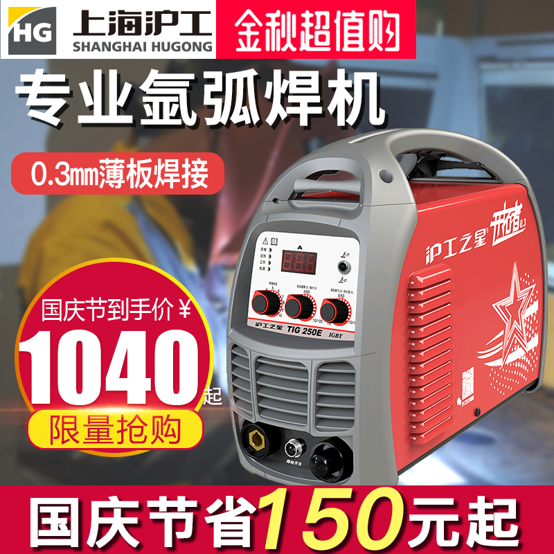 沪工之星TIG-250E电焊机家用220V逆变式直流氩弧焊便携式沪工正品1190.00元包邮