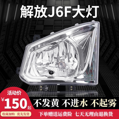 一汽解放货车J6F大灯总成