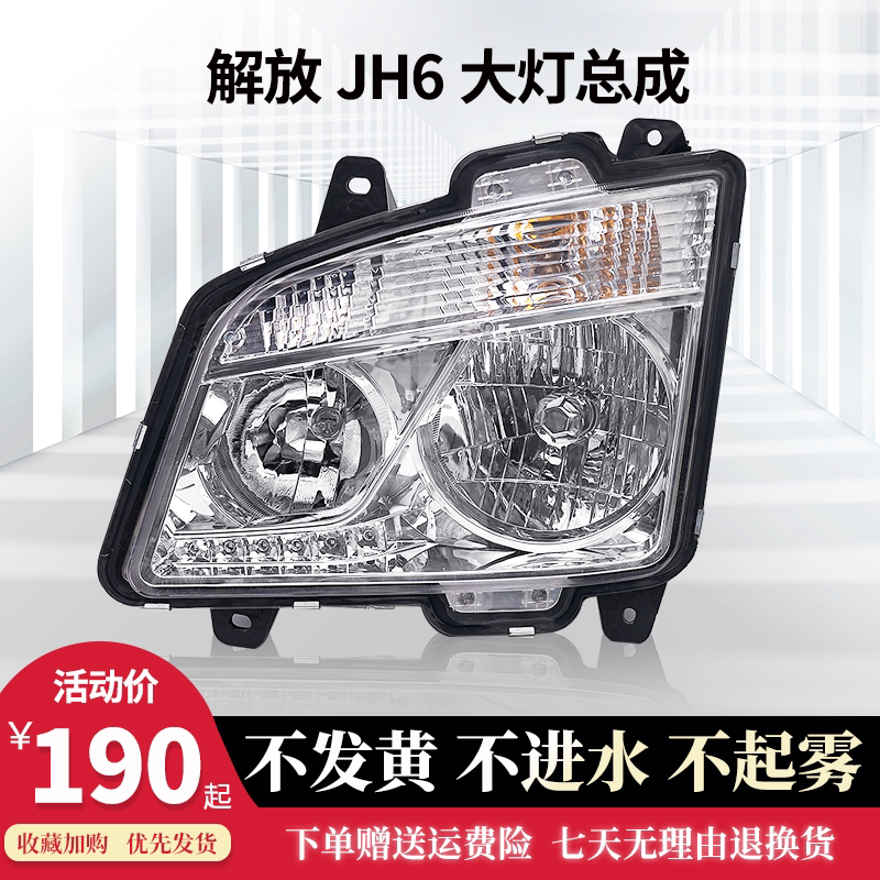 适用青岛解放jh6大灯总成解放jh6大灯总成老款jh6前照灯大灯总成