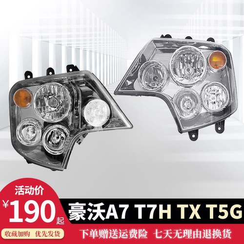 重汽豪沃A7T7HT5G大灯总成