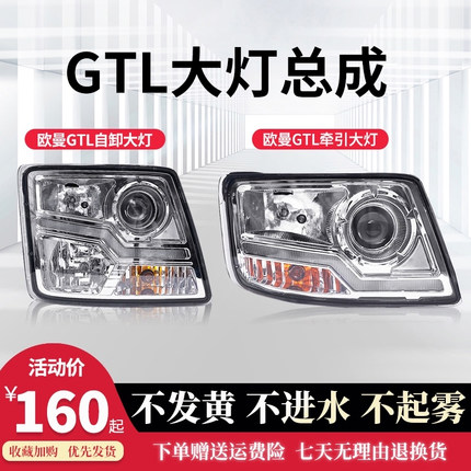 适用于欧曼GTL牵引大灯欧曼自卸车大灯总成欧曼gtl原装前照明车灯
