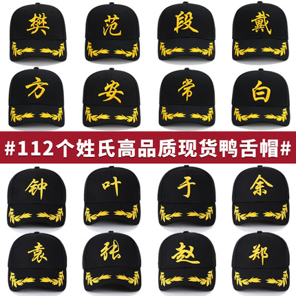 百家姓帽子男鸭舌帽女春夏现货刺绣家族姓氏遮阳帽国潮男士棒球帽