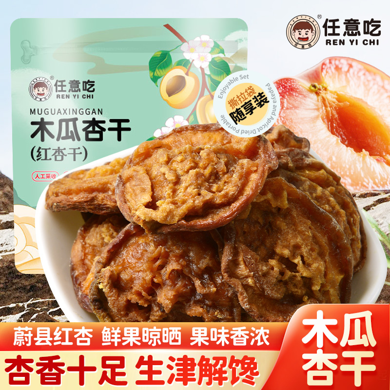 任意吃蔚县杏干酸甜杏干木瓜杏干农家手工晾晒酸杏干无添加糖杏干