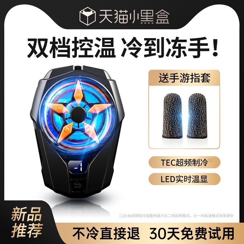 手机散热器无需插线半导体制冷降温神器适用苹果iphone14黑鲨2pro制冷背夹华为小米通用iqoo直播专用超静音怎么看?