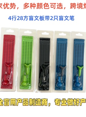 4行28方盲文写字板送2只笔套装吸塑包装套装红色绿色蓝色黑色