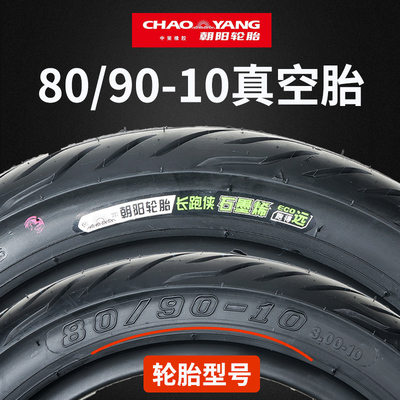 朝阳轮胎80/90-10电动车真空胎