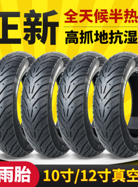 正新电动轮胎真空胎摩托车半热熔