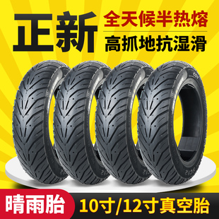 正新轮胎摩托车全天候半热熔真空轮胎3.00 100 10寸12寸 3.50