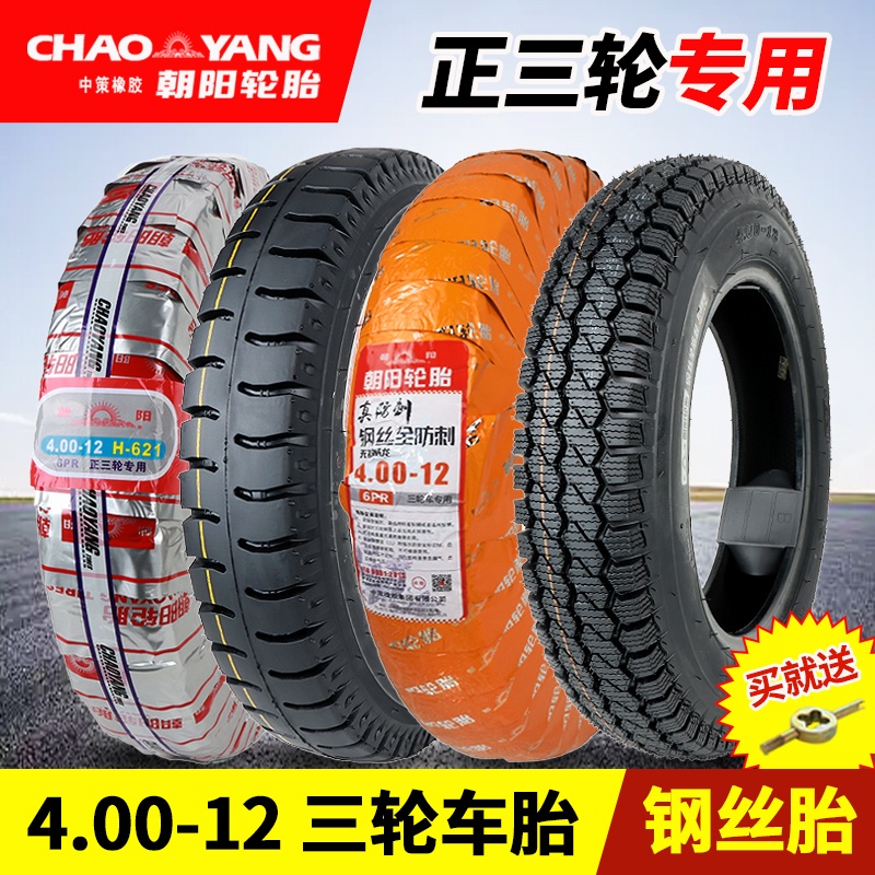 朝阳4.00-12三轮车轮胎摩托车胎