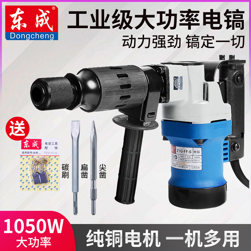 东成电镐Z1G-FF-6 05-6单用电镐开槽拆墙大功率工业级0810