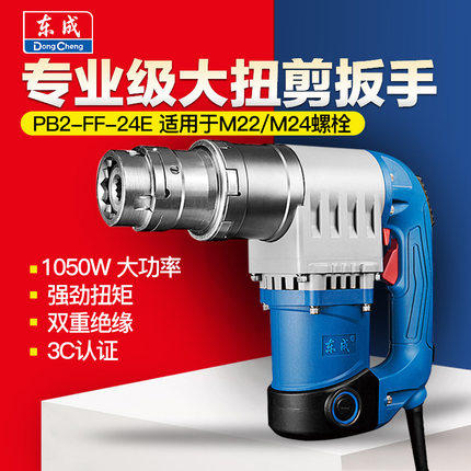 东成大扭剪扳手 PB2-FF-24E 高强度螺栓电动扳手 扭剪型电动扳手