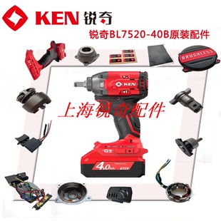 锐奇充电扳手BL7520配件转子机壳齿轮箱组件开关总成塑料机壳主轴
