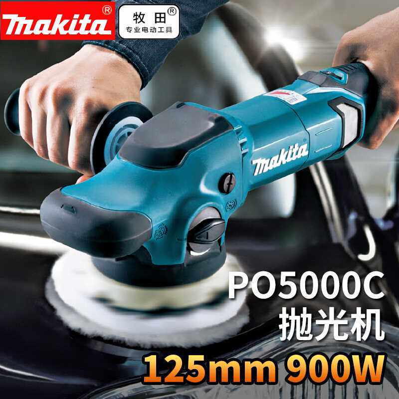 原装进口日本makita牧田PO5000C抛光机汽车美容高速封釉机可调速