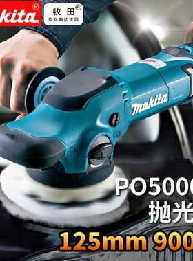 原装进口日本makita牧田PO5000C抛光机汽车美容高速封釉机可调速