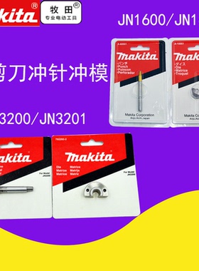 makita牧田电冲剪JN3201/3200配件刀头冲针冲头冲模JN1600/JN1601