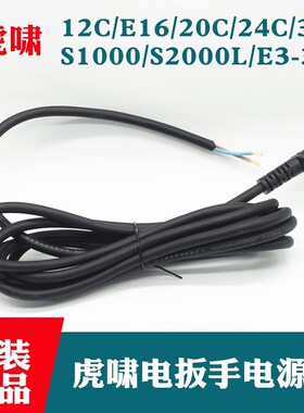 虎啸电动扳手电源线E16/22C/24C/36C/S2000/E3-36L电线护套配件