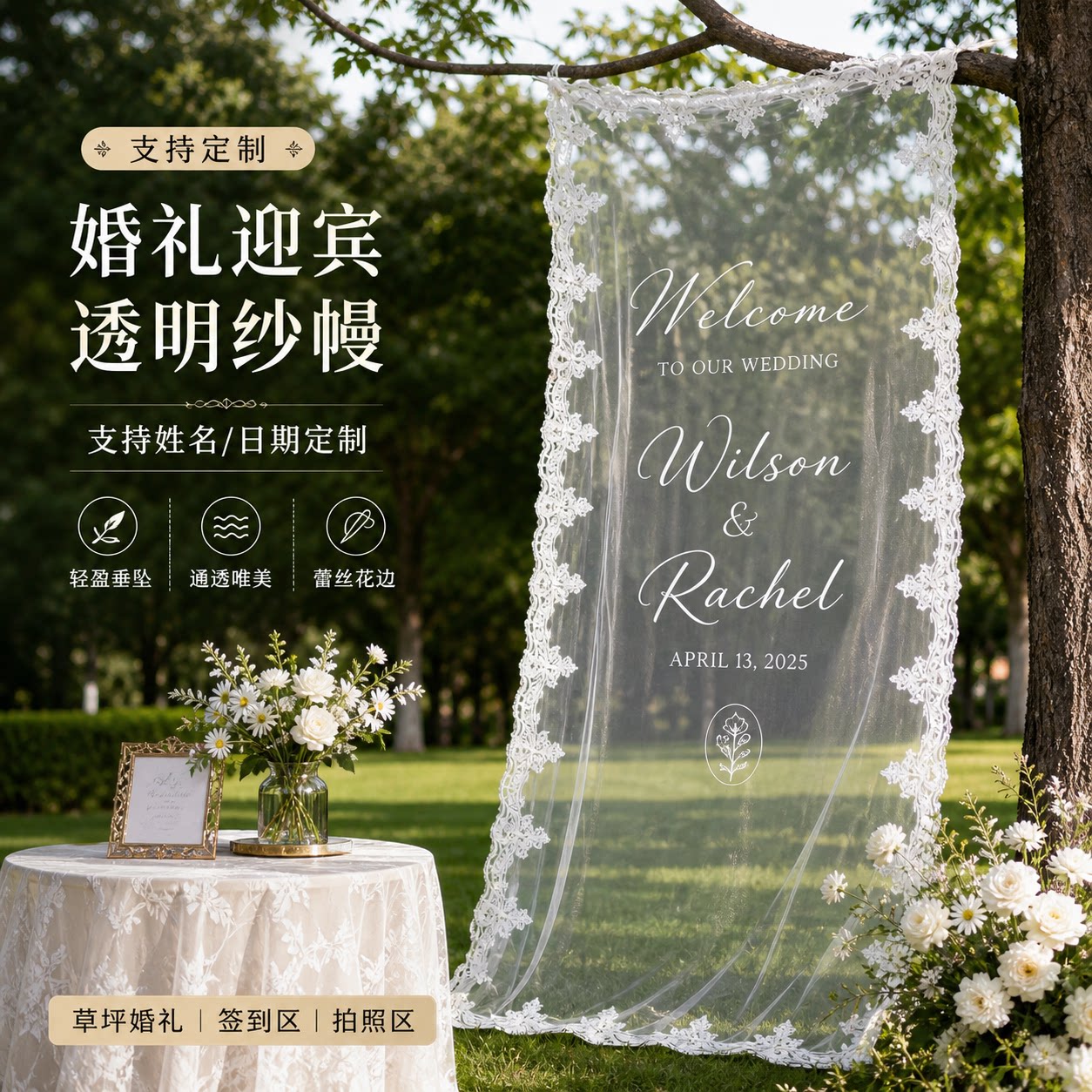 定制蕾丝纱背景挂布迎宾牌拍照