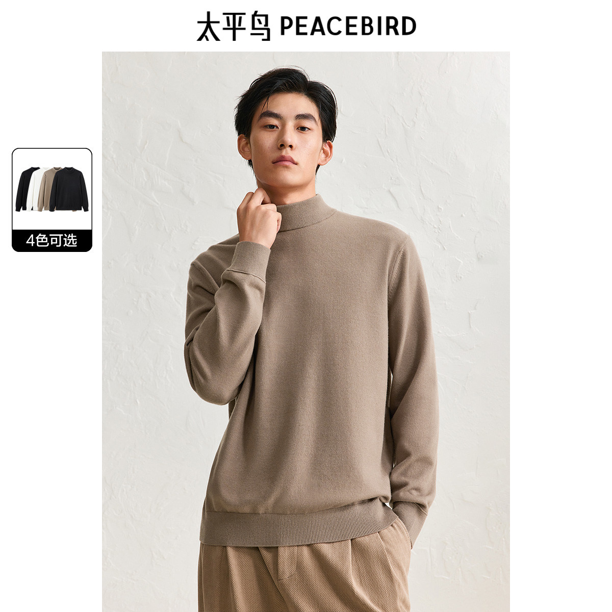 太平鸟男装毛衣冬季新款净色半高领亲肤绒打底衫多色保暖针织衫