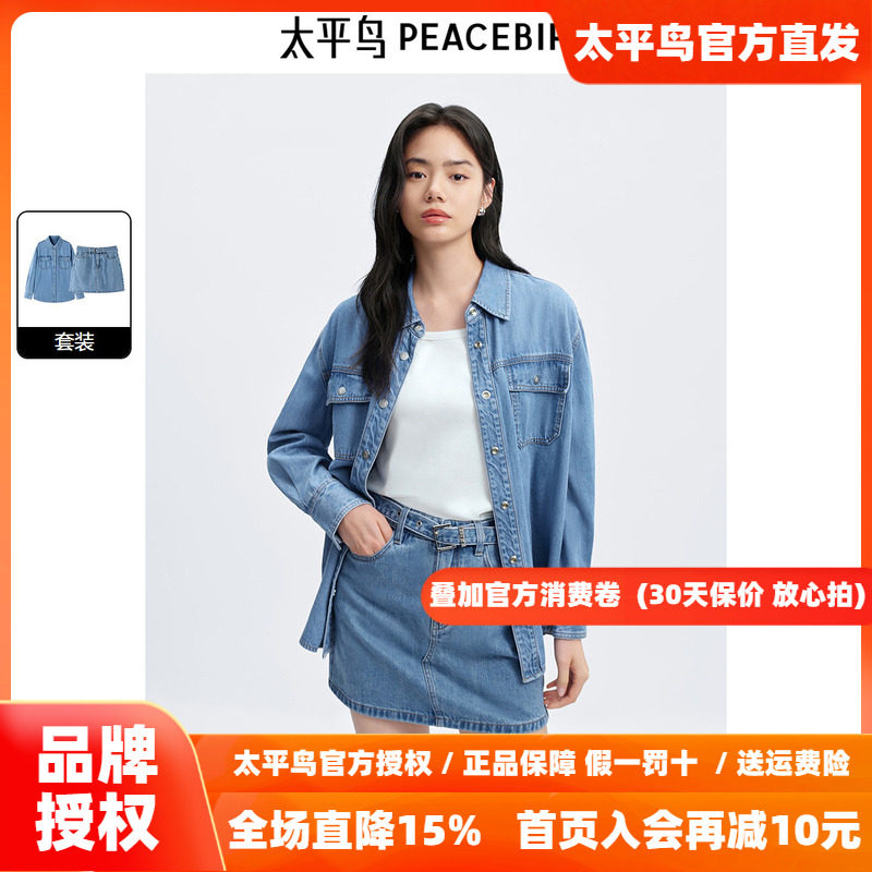 太平鸟 牛仔衬衫半裙套装26秋季新款女士莱赛尔长袖衬衫牛仔短裙