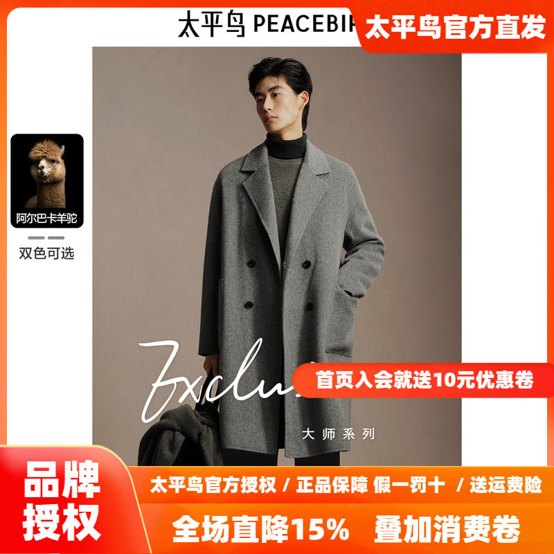 【含阿尔巴卡羊驼毛】太平鸟男装羊毛大衣冬长款双面呢外套