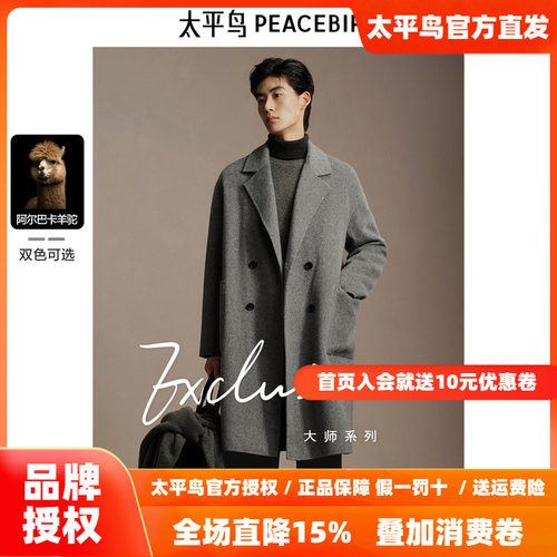 【含阿尔巴卡羊驼毛】太平鸟男装羊毛大衣冬长款双面呢外套
