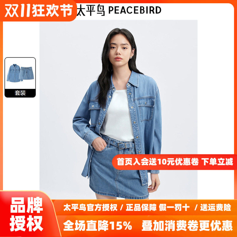 太平鸟 牛仔衬衫半裙套装26秋季新款女士莱赛尔长袖衬衫牛仔短裙