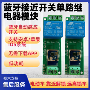 蓝牙接近感应开关模块手机靠近自动开锁模块电动车门禁无钥匙启动