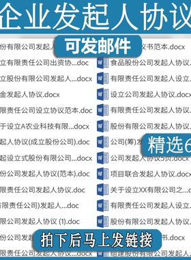 企业发起人协议书合伙合作ef设立发起合同模板股份有限责任公司