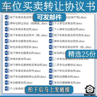 停车位买卖协议个人私家地下gh租赁出售购买转让出租范本合同模板
