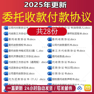 个人公司委托收款付款代还款协议书as范本第三方代收款合同书模板