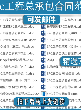 EPC总承包合同范本epc设计采购管理方案文件zl建设工程施工项目