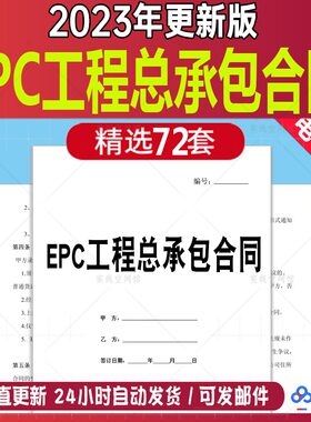 建设工程施工项目文件资料EPC总承包合同范本epc设计采购管理方案