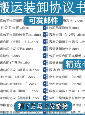 搬运合同协议搬gh家公司范本企业搬迁物资货物搬运装卸公司员工