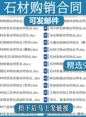 石材采购销合同大理石rs供货订购协议范本花岗岩建筑材料碎石产品