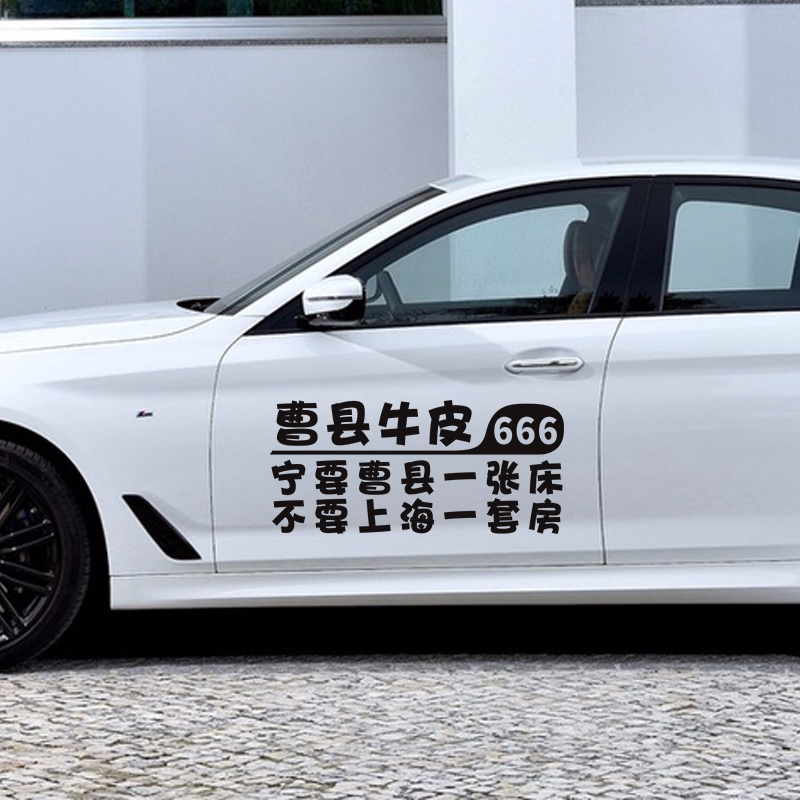 曹县牛皮汽车车贴宁要曹县一张床车门搞笑文字贴后窗玻璃个性贴纸