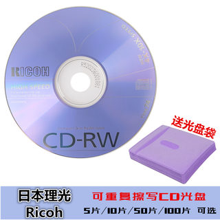 日本理光/RICOH/香蕉可擦写光盘 空白CD-RW光盘10X速5片10片50片100片VCD刻录光盘包邮可擦洗刻录盘反复刻录