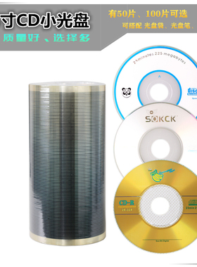 3寸CD-R刻录盘 8CM空白光盘100片50张包邮三寸小光盘迷你光碟可刻录光盘215MB适用数据/安装程序/照片图片