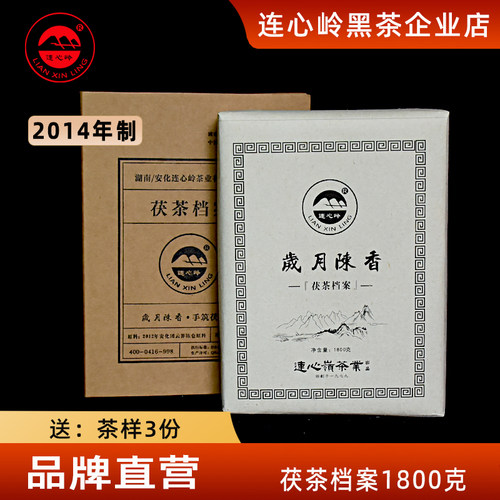 连心岭茯砖茶高端档案茯茶