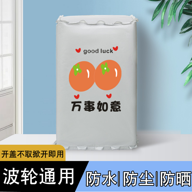 洗衣机罩防水防晒全自动波轮上开海尔美的小天鹅防尘套罩盖布罩布