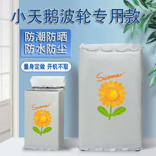 海尔波轮洗衣机罩套防水防晒布
