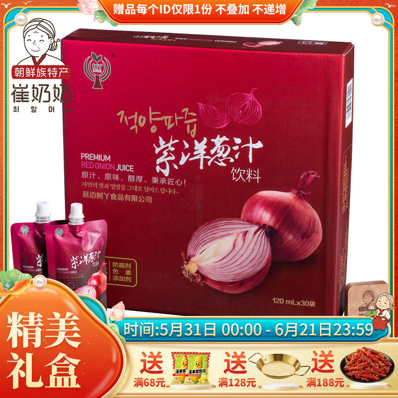 延边特产礼盒紫洋葱液元葱汁袋装提取无添加120ml*30袋送礼