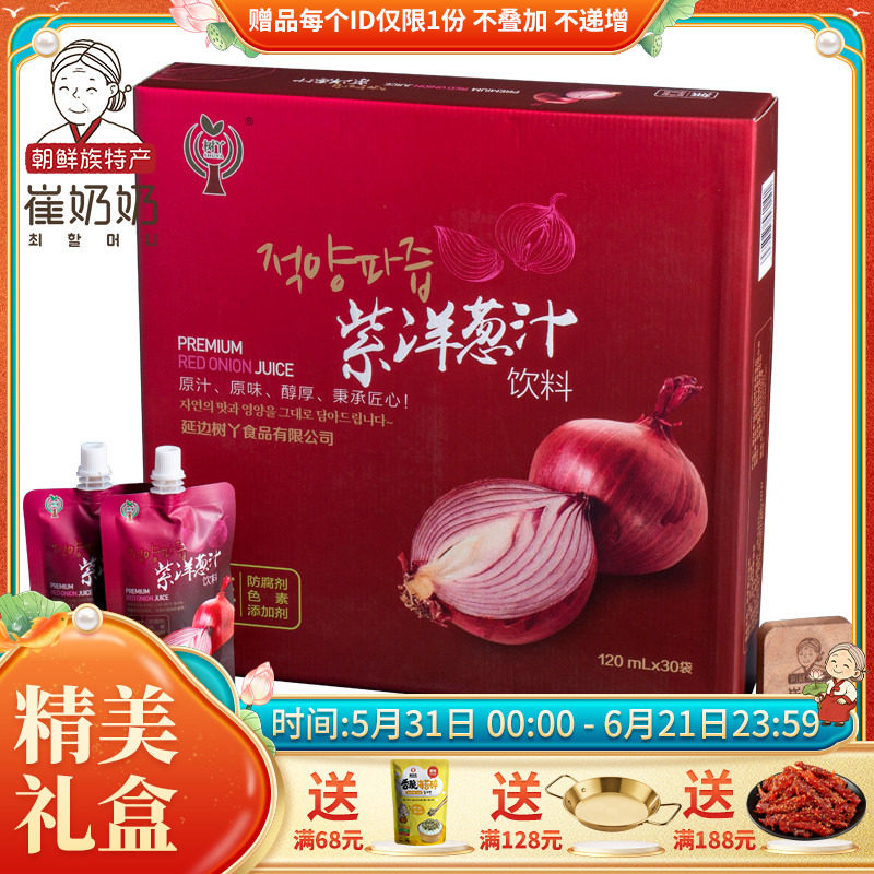 延边特产礼盒紫洋葱液元葱汁袋装提取无添加120ml*30袋送礼