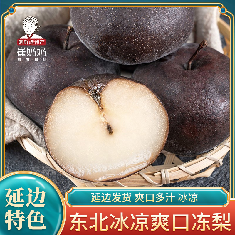东北特产冻梨 大黑梨大冻梨冬梨延边苹果梨新鲜水果多汁年货